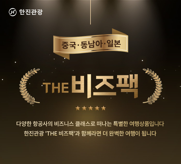 [기획전] 더 비즈팩 중국/동남아/서남아/일본 기획전